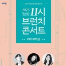 11시 브런치 콘서트 이미지