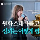 [2026 KIS 디지털 파이낸스 컨퍼런스] 원화 스테이블코인 시대와 신용평가의 역할 | 한국신용평가 김홍미 실장 이미지