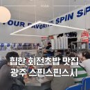 광산구-116 | [광주 광산구] 세상 힙한 회전초밥 맛집 스핀스핀스시 후기 / 신창동 스시집 추천