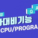 LS ELECTRIC | PLC 13강 타사대비기능 1. PLC CPU/Program 이미지