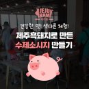 [가격인하] 제주햄 수제 소시지 만들기 체험(1팀 2만원 → 1만6천원) 이미지