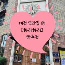 원도안로 | 대전 빵지순례 맛집 풍자 또간집 1등 &#39;하레하레&#39; 빵 추천 정보