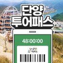 단양군장애인단체연합회 | 단양 여행 단양투어패스 48시간 구매 사용후기