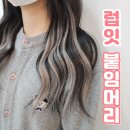럽잇.럽잇 | 안산 붙임머리 럽잇 포인트붙임머리 후기