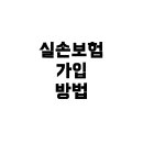 케이비파워 | 케이비손해보험 실손보험, 앱으로 가입할까 설계사 통해서 가입할까?