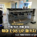 (주)에스디전기 | [익산 카페 창업] 훼마 E98 UP 프리미엄 커피머신 패키지 납품 &amp; 카페바 인테리어 3D 도면 설계 후기