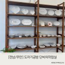 남악 원데이클래스 단비의작업실 아이랑 도자기 공방 데이트 체험
