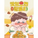 맛있으면0칼로리