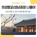 영덕공업사 | 경북 의성군 여행 추천, 의성향교 그리고 마지막 성냥공장까지 함께 둘러보세요~