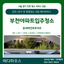 송내역 파인 푸르지오 1단지 | [부천입주청소] 송내역 파인푸르지오 1단지 아파트 후기