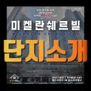 목동쉐르빌공인중개사사무소 | 미켈란 쉐르빌, 분당 정자동 남쪽 대장주 아파트 단지 소개