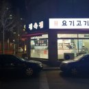 요기고기맛있소