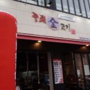 중전금고기 | [식사동 맛집 / 식사동 회식장소] 삼겹살이 너무 맛있는 일산 중전금고기 솔직 후기