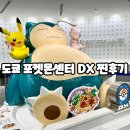 2023-0027 | 포켓몬센터 도쿄 DX 스페셜한 이유?DX 한정템 추천 + 2년 실사용 재구매템 공개