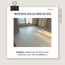 한솔벽지바닥재 | 황학동 소재 아파트 - 한솔 SB강95 피츠화이트 시공후기