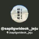 사필귀덕