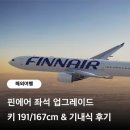 191 | 핀에어 좌석 업그레이드 기내식 후기 (키 191cm/167cm)
