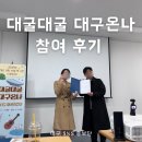 온나 | (3편) 대굴대굴 대구온나 참여 후기 I 수료식과 느낀 점