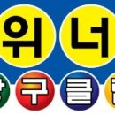 위너당구클럽 이미지