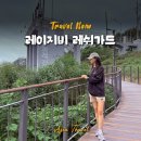 레이지비(주) | 여행준비물 여성 레쉬가드 세트 레이지비 러닝복으로 추천