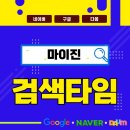 [네이버,다음,구글 총공]🔍오후3시30분부터 4시까지 검색 총공 키워드 마이진 검색 많은 참여 부탁드립니다🔎 이미지