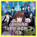 (주)신비로 | 아파트 10주년 극장판 한 번 더 소환 평점, 리뷰, 후기, 쿠키 – 10년간의 추억 소환, 그리고 다음을...