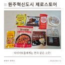 [원주제로편의점] 다이어터들이 꿈꾸는 모든 것이 있는 곳! '제로스토어 원주혁신점'