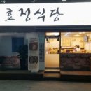 효정식당