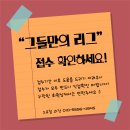 그들만의 리그 접수확인! (~8/18 까지 접수) 이미지