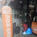 아미원 바게트