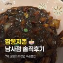 남사중학교 | [남사 짜장면 맛집] 짬뽕지존 남사점 7세 아이와 다녀온 솔직 후기 (탕수육 추천)