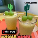 미래클유치원 | [광주/운남동] 신선한 과일 에 생과일쥬스랑 빙수까지 굿