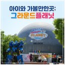 오금로310앞 | 서울대공원 그라운드 플래닛, 아이와 함께 즐거운 시간 보낸 솔직 후기