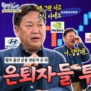은퇴자들 투자비법 이미지