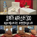 크라운 빌 | 오메가 씨마스터 다이버 300 오토매틱 시계 관리 백화점 상품권 매입 결제 후기│남자 예물 추천