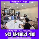 대한노인회의정부지회 | 여의주서포터즈 9월 월례회의 개최