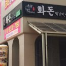 화돈이숯불갈비