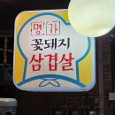 명가삼겹 | 또롱♬ 20년전통! 구리 토평동 가성비 좋은 고기집 추천 명가꽃돼지생삼겹 후기