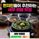 세부맛집, 제이파크 안에서 김치찌개 1등 찾았어요 마루 한식당 후기