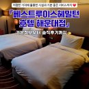 루이스호텔 | [해운대 가성비 숙소] 베스트루이스해밀턴호텔 해운대점 솔직후기 ✍️ (내돈내산)