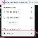 크롬 브라우저에서 라이브 재생 안되는 현상 및 해결방법 안내 이미지