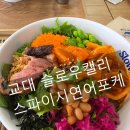 프로젝트캘리 | [서울교대역 맛집] 점심시간 신선생의 포케 군단 교대 슬로우캘리 연어 소멸