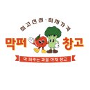 막퍼주는과일야채창고