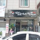 떡군이네떡볶이 화명점 이미지
