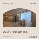 누리다 | 광안리숙소 추천 ㅣ 누리다 광안 단체로 가기 좋은 광안리가성비숙소