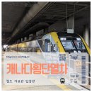 세류1동 주민센터 본관 회의실 | 캐나다 횡단 열차 VIA RAIL 코리더 호 퀘벡 시티 까지