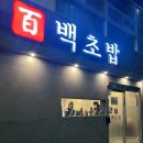 백초 | 지게골역 맛집, 백초밥 대연점