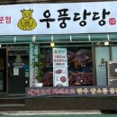 우풍당당