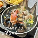 마배식등심칼국수소한마리 | 보령 칼국수 대천해수욕장 맛집 금강칼국수 산더미해물칼국수 푸짐해요