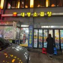 소3-52 | [군자 맛집] 소곱창 맛집 '대명소곱창' 솔직 후기(Feat. 영업시간, 주차, 웨이팅, 이용 팁)